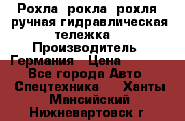 Рохла (рокла, рохля, ручная гидравлическая тележка) › Производитель ­ Германия › Цена ­ 5 000 - Все города Авто » Спецтехника   . Ханты-Мансийский,Нижневартовск г.